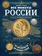 Все монеты России от древности до наших дней - фото 1