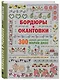 Золотая коллекция вышивки крестиком. Бордюры и окантовки. 300 новых дизайнов Марии Диас - фото 3