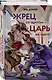 Жрец со щитом - царь на щите - фото 3