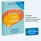 Слова делают нас ближе. Ненасильственное общение в семье, на работе и с друзьями - фото 4