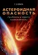 Астероидная опасность. Проблемы и задачи космонавтики - фото 1