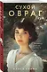 Сухой овраг. Вера - фото 3