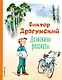 Денискины рассказы (ил. В. Канивца) - фото 1