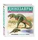 Динозавры. Полная энциклопедия - фото 3