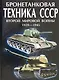 Бронетанковая техника СССР второй мировой войны. 1939-45 гг. - фото 1