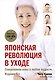 Японская революция в уходе. Совершенная кожа в любом возрасте - фото 1