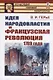 Идея народовластия и Французская революция 1789 года - фото 1