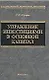 Управление инвестициями в основной  капитал - фото 1