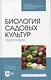 Биология садовых культур. Практикум. Учебное пособие для СПО - фото 1