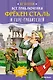 Все приключения фрёкен Сталь и горе-грабителей - фото 1