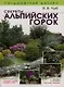 Ландшафтный дизайн. Секреты альпийских горок - фото 1