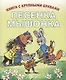 Песенка мышонка - фото 1