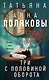 Три с половиной оборота: роман - фото 1