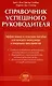 Справочник успешного руководителя. Эфф. и полезное пособие для менеджера и руков-ля - фото 1