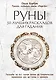 Руны. 50 лучших раскладов для гадания - фото 1