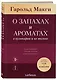 О запахах и ароматах в кулинарии и не только. Откуда возникают странные, ужасные и прекрасные запахи - фото 3