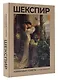 Шекспир. Избранные сонеты с иллюстрациями - фото 3