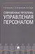 Современные проблемы управления персоналом. Монография - фото 1
