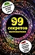 99 секретов математики - фото 1