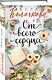 От всего сердца - фото 3