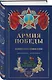 Армия Победы. Великая Отечественная война - фото 3