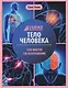 Тело человека: энциклопедия - фото 1