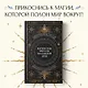 Магические ритуалы на каждый день: подарок внутри (+наклейки) - фото 4