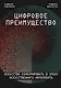 Цифровое преимущество. Искусство конкурировать в эпоху искусственного интеллекта - фото 1