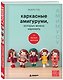 Амимусу. Каркасные амигуруми, которых можно наряжать. 10 милых образов - фото 3