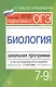 Биология.7-9 классы:школ.программа в тестах - фото 1