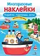 Корабли, пароходы, яхты. Многоразовые наклейки - фото 1