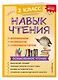 Навык чтения: формируем, развиваем, совершенствуем. 2 класс - фото 3