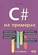 C# на примерах. 2-е издание - фото 1