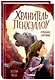 Утраченное сокровище (выпуск 2) - фото 3