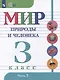Мир природы и человека: 3 класс: учебник: в 2 частях. Часть 2 (для обучающихся с интеллектуальными нарушениями) - фото 1