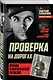 Проверка на дорогах. Правда о партизанской разведке - фото 3