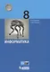 Информатика. 8 класс. Учебник - фото 1