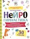 Пальчиковая нейрогимнастика - фото 1