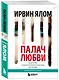 Палач любви и другие психотерапевтические истории - фото 3
