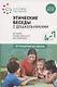Этические беседы с дошкольниками. Основы нравственного воспитания. Для занятий с детьми от 4-7 лет - фото 1