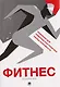Фитнес-дневник - фото 1