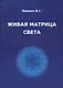 Живая матрица света Кн.2 Только так надо жить (м) Ивакин - фото 1