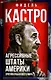 Агрессивные Штаты Америки против Кубы и всего мира - фото 1