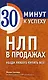 НЛП в продажах. Убеди любого купить все! - фото 1