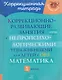 Математика. 1 класс. Коррекционно-развивающие занятия с нейропсихологическими упражнениями для детей с ОВЗ - фото 1