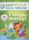 Я изучаю природу. Для занятий с детьми от 3 до 4 лет - фото 1