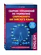 Сборник упражнений по грамматике современного английского языка с ключами ко всем упражнениям - фото 3