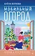 Мобильный огород! Огород в контейнерах. Современный подход - фото 1