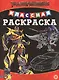 Классная раскраска "Трансформеры" - фото 1