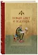 Новый Завет и Псалтирь. Русский синодальный перевод - фото 3